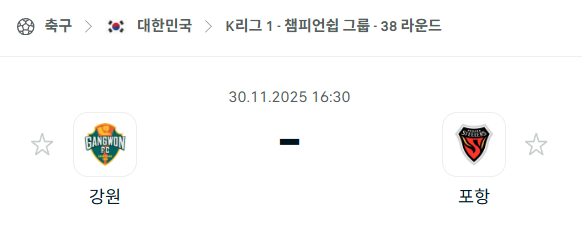 [대한민국 K리그1] 2025년11월30일 강원FC vs 포항 스틸러스 분석 중계