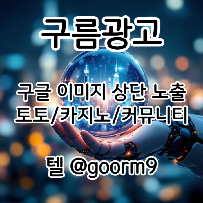 [[지금은 구글홍보가 최고!]] 토토홍보 | 카지노홍보 | 커뮤니티홍보 | 구름광고