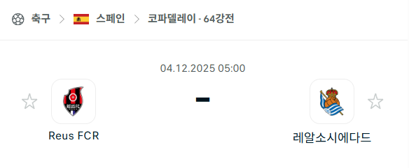 [스페인 코파델레이] 2025년12월04일 레디스 vs 레알 소시에다드 분석 중계