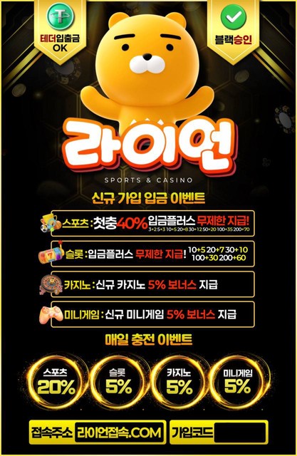 연실장 88만원 현금 이벤트 - 무사고 "라이언" 신규가입첫충 40% / 3+2 5+3 10+5 20+8 3…