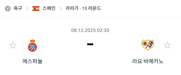 [스페인 라리가] 2025년12월08일 에스파뇰 vs 라요 바예카노 분석 중계