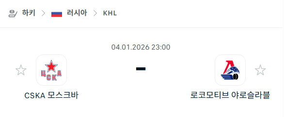 [아이스하키 KHL] 01월04일 CSKA 모스크바 vs 로코모티브 야로슬라블 분석 중계