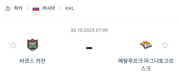 [아이스하키 KHL] 2025년10월30일 바르스 카잔 vs 메탈루르크 마그니토고르스크 분석 중계
