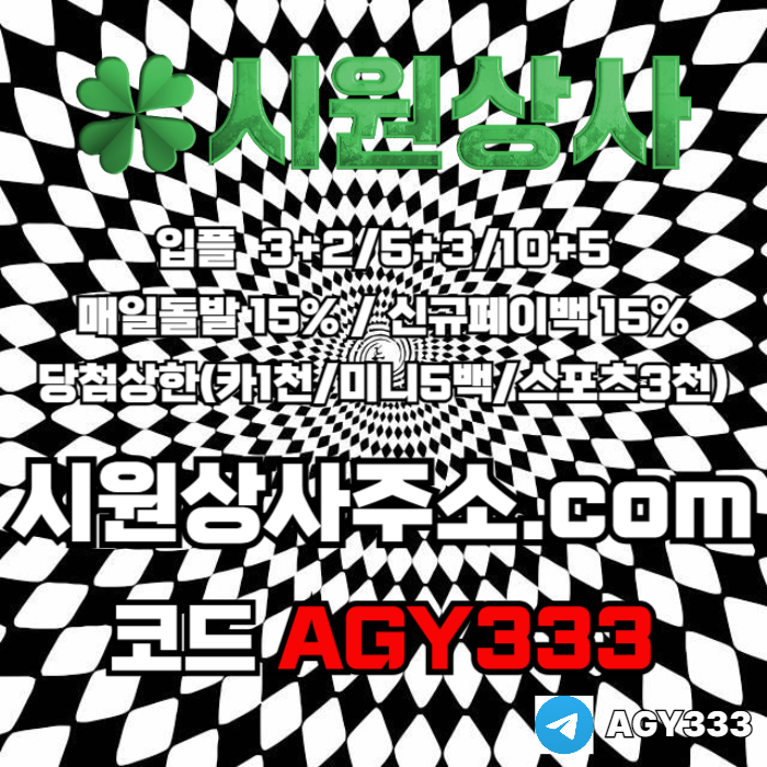 //시원상사// 신규입플 3+2/5+3/10+5 | 매일돌발 15% | 당첨상한3천만