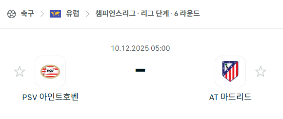 [UEFA 챔피언스리그] 2025년12월10일 PSV 아인트호벤 vs 아틀레티코 마드리드 분석 중계