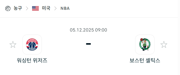 [미국 NBA] 2025년12월05일 워싱턴 위저즈 vs 보스턴 셀틱스 분석 중계