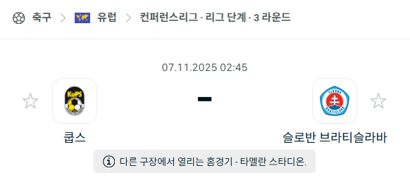 [UEFA 컨퍼런스리그] 2025년11월7일 쿱스 vs 슬로반 브라티슬라바 분석 중계