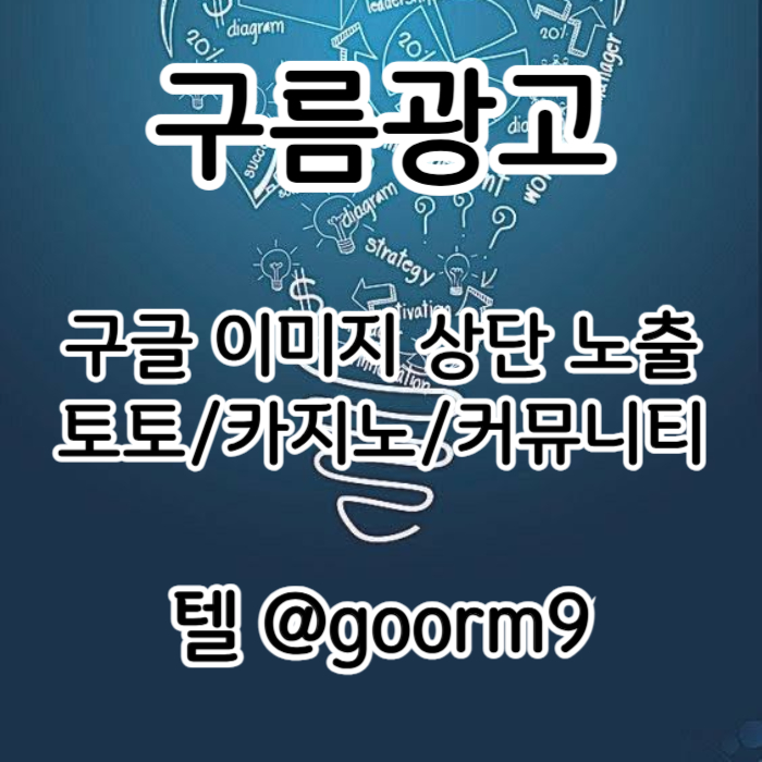 [[이제는 무조건 구글홍보 해야 됩니다]] 토토홍보 | 카지노홍보 | 커뮤니티홍보 | 구름광고