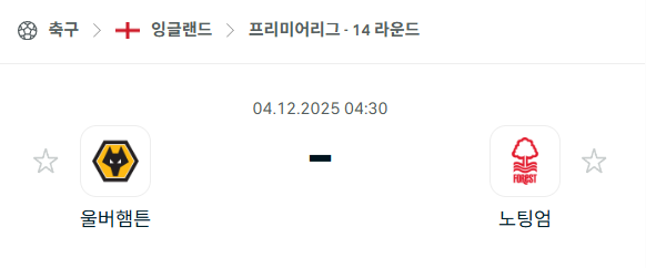 [EPL 프리미어리그] 2025년12월04일 울버햄튼 vs 노팅엄 포레스트 분석 중계