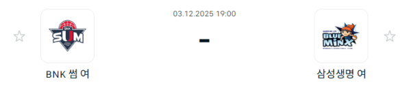 [대한민국 WKBL] 2025년12월03일 BNK 썸 vs 용인 삼성생명 블루밍스 분석 중계