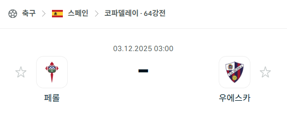 [스페인 코파델레이] 2025년12월03일 페롤 vs 우에스카 분석 중계