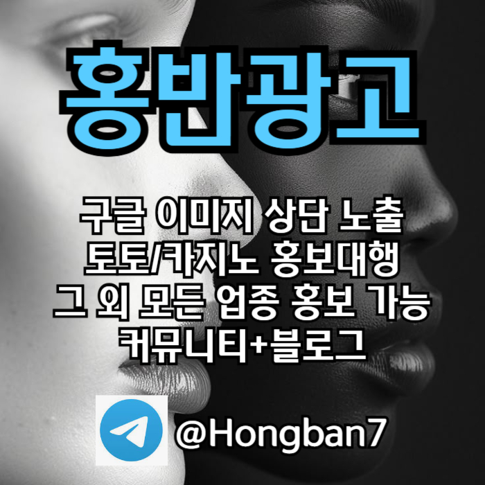 구글에서 [홍반광고]를 검색해 보세요 | 토토홍보 | 카지노홍보 | 커뮤니티홍보