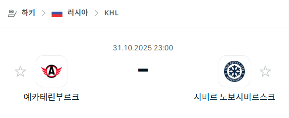 [아이스하키 KHL] 2025년10월31일 예카테린부르크 vs 시비르 노보시비르스크 분석 중계