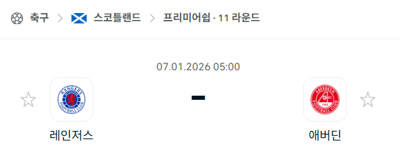 [스코틀랜드 프리미어십] 01월07일 레인저스 vs 애버딘 분석 중계