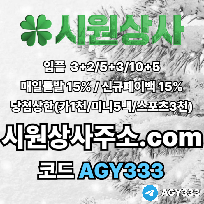 //시원상사// 신규입플 3+2/5+3/10+5 | 매일돌발 15% | 당첨상한3천만