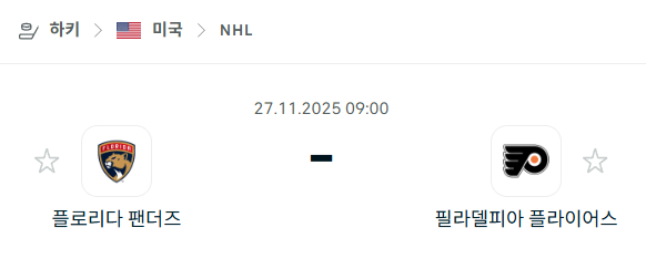 [아이스하키 NHL] 2025년11월27일 플로리다 팬서스 vs 필라델피아 플라이어스 분석 중계