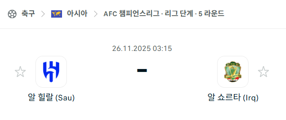 [AFC 아시아챔피언스리그] 2025년11월26일 알힐랄 vs 알쇼르타 분석 중계