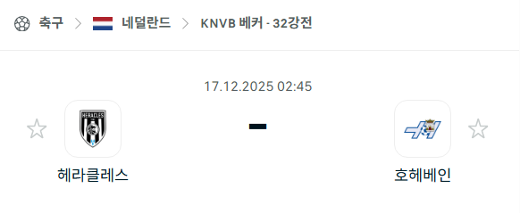 [네덜란드 KNVB컵] 2025년12월17일 헤라클레스 vs 호헤벤 분석 중계