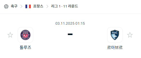 [프랑스 리그앙] 2025년11월3일 툴루즈 vs 르아브르 분석 중계