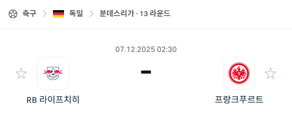 [독일 분데스리가] 2025년12월07일 라이프치히 vs 프랑크푸르트 분석 중계
