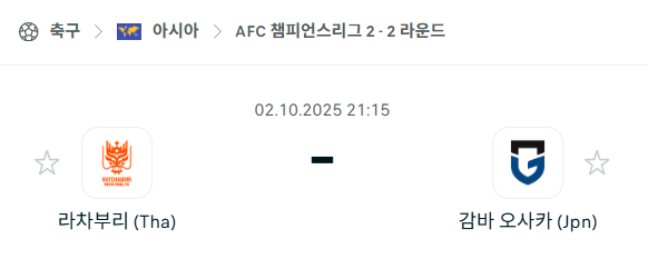 [AFC 아시아챔피언스리그2] 2025년10월2일 라차부리 vs 감바 오사카 분석 중계