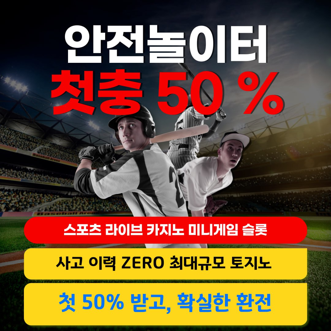 ✅ 첫충이벤트✅무제한지급✅신규회원 특별이벤트❤️입플이벤트❤️무사고❤️단폴벳❤️모두다 가능❤️