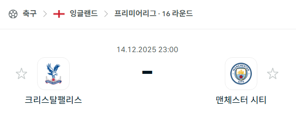 [EPL 프리미어리그] 2025년12월14일 크리스탈 팰리스 vs 맨체스터 시티 분석 중계