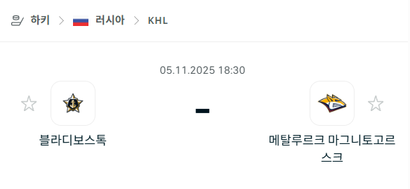 [아이스하키 KHL] 2025년11월05일 블라디보스토크 vs 메탈루르크 마그니토고르스크 분석 중계