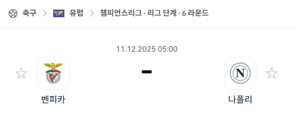 [UEFA 챔피언스리그] 2025년12월11일 벤피카 vs 나폴리 분석 중계