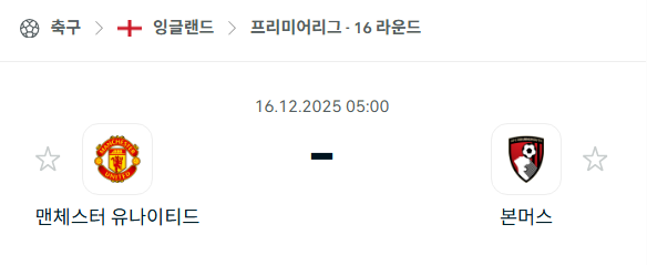 [EPL 프리미어리그] 2025년12월16일 맨체스터 유나이티드(맨유) vs 본머스 분석 중계