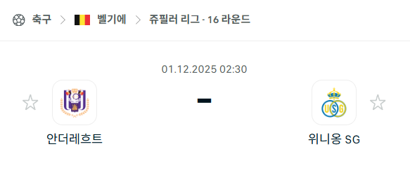 [벨기에 쥬필러리그] 2025년12월01일 안더레흐트 vs 위니옹 분석 중계