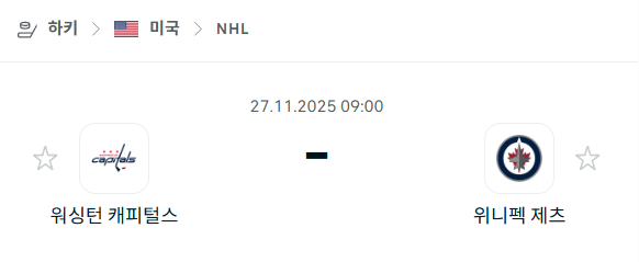 [아이스하키 NHL] 2025년11월27일 워싱턴 캐피털스 vs 위니펙 제츠 분석 중계