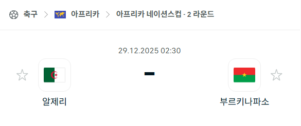 [아프리카 네이션스컵] 12월29일 알제리 vs 부르키나파소 분석 중계