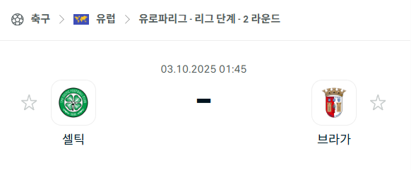 [UEFA 유로파리그] 2025년10월3일 셀틱 vs 브라가 분석 중계