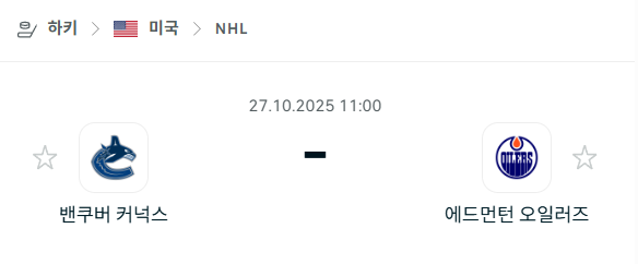 [아이스하키 NHL] 2025년10월27일 밴쿠버 커넉스 vs 에드먼턴 오일러스 분석 중계