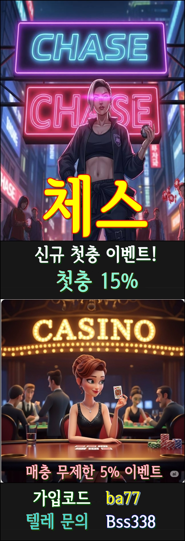 가입제한 X 안전한 " 체이스 " 신규가입 15% 바카라 슬롯 무제재