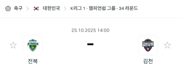[대한민국 K리그1] 2025년10월25일 전북 현대모터스 vs 김천 상무 분석 중계
