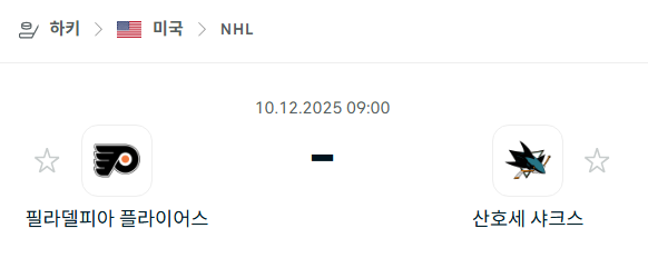 [아이스하키 NHL] 2025년12월10일 필라델피아 플라이어스 vs 산호세 샤크스 분석 중계