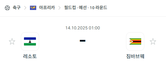 [아프리카 월드컵예선] 2025년10월13일 레소토 vs 짐바브웨 분석 중계