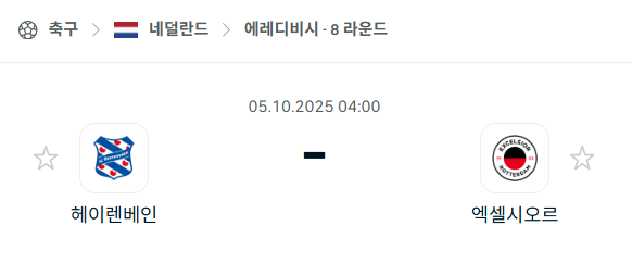 [네덜란드 에레디비시] 2025년10월5일 헤이렌베인 vs 엑셀시오르 분석 중계