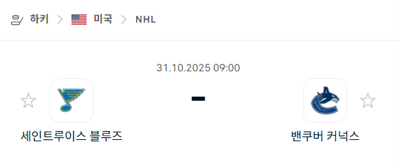 [아이스하키 NHL] 2025년10월31일 세인트루이스 블루스 vs 밴쿠버 커넉스 분석 중계
