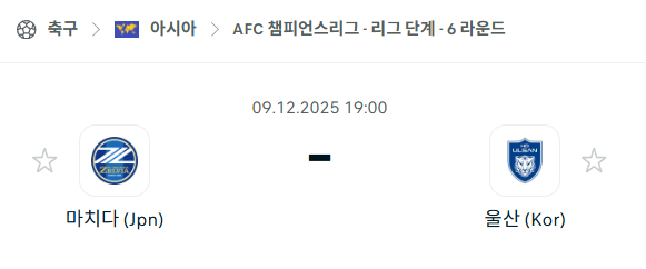 [AFC 아시아챔피언스리그] 2025년12월09일 마치다 젤비아 vs 울산HD 분석 중계