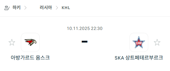[아이스하키 KHL] 2025년11월10일 아방가르드 옴스크 vs SKA 상트페테르부르크 분석 중계