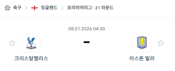 [EPL 프리미어리그] 01월08일 크리스탈 팰리스 vs 아스톤 빌라 분석 중계