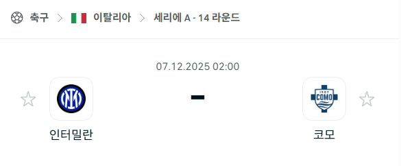 [이탈리아 세리에A] 2025년12월07일 인터밀란 vs 코모 분석 중계