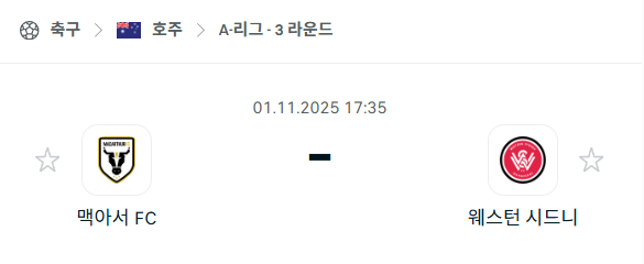 [호주 A리그] 2025년11월1일 맥아서FC vs 웨스턴 시드니 분석 중계