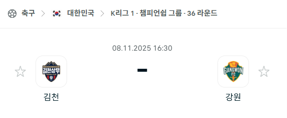 [대한민국 K리그1] 2025년11월8일 김천 상무 vs 강원FC 분석 중계