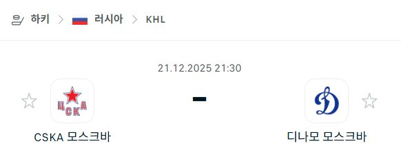CSKA 모스크바 - 디나모 모스크바 분석 | 아이스하키·KHL 12월21일 승부예측·중계