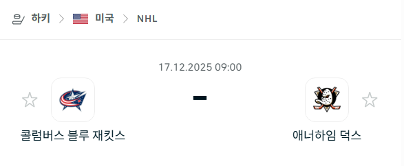 [아이스하키 NHL] 2025년12월17일 콜럼버스 블루재키츠 vs 애너하임 덕스 분석 중계