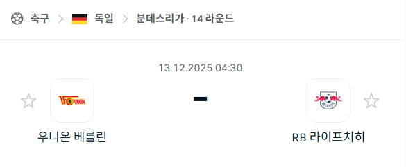 [독일 분데스리가] 2025년12월13일 우니온 베를린 vs 라이프치히 분석 중계